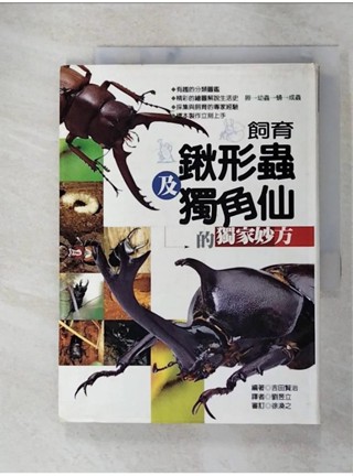 飼養鍬形蟲及獨角仙的獨家妙方_吉田賢治【T7／動植物_AD6】書寶二手書