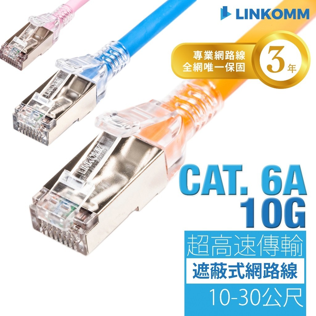 ♞,♘,♙【LINKOMM】Cat.6A 超高速網路線 10G網路 電競 網路線 10M 20M 30M 鋁箔遮蔽 NA