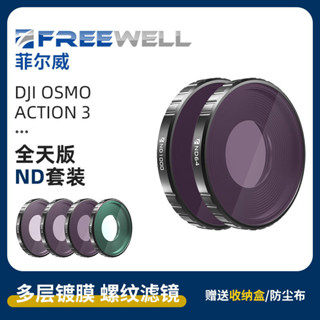 FREEWELL Action3濾鏡運動相機UV/CPL/ND/抗光害濾鏡偏振鏡減光鏡