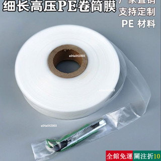 精選 pe圓筒型薄膜長條塑膠套管膜排水排氣接駁引流直筒加厚直筒塑料袋 高粱瓶 成型瓶套 標籤薄膜 保護美化 yqg