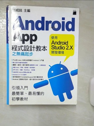 Android App 程式設計教本之無痛起步：使用 Android Studio 2.【T6／行銷_KIK】書寶二手書