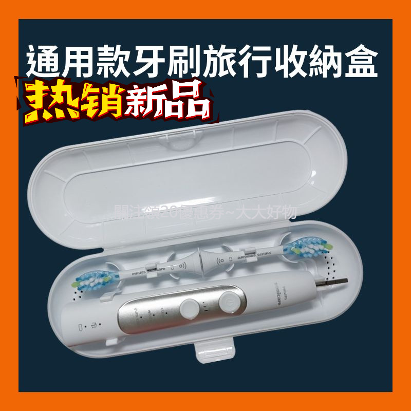 熱賣通用款電動牙刷盒 電動牙刷收納盒 適用於飛利浦 歐樂B 小米 T300 T500 T700 電動牙刷旅行盒 電動牙刷
