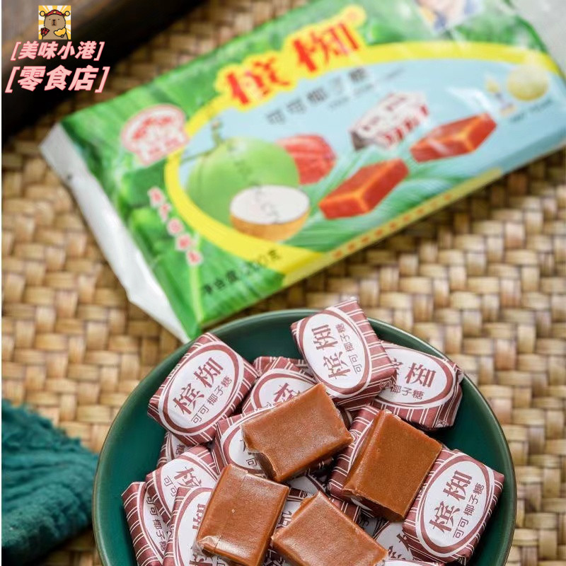 越南檳椥可可椰子糖老包裝特濃椰奶糖果8090後懷舊零食非海南特産