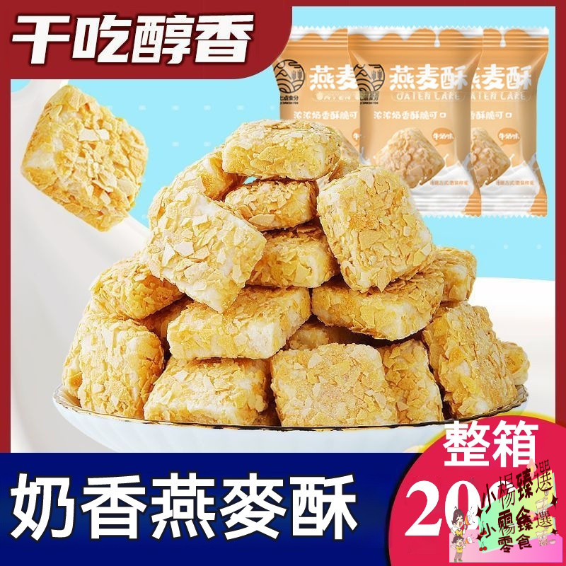 燕麥酥100包牛奶味營養麥片糖果小零食小吃休閒零食餅幹泡芙抖音零食網