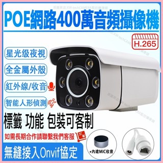♞網路400萬監視器h265監控攝影機高畫質乙太紅外線攝像頭POE雙光日夜全綵拾音戶有線外帶音訊數位cctv