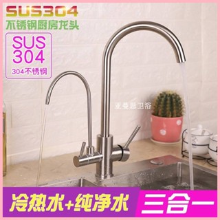 德系廚房淨水冷熱水三合一水龍頭304不鏽鋼水槽洗菜盆三出水