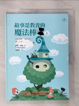 故事是教養的魔法棒(上)_蘇珊．佩羅【T7／家庭_KO8】書寶二手書
