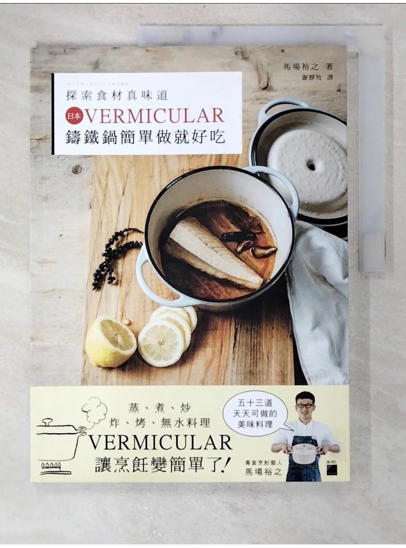 探索食材真味道：日本 VERMICULAR 鑄鐵鍋簡單做就好吃_馬場裕之,  謝靜玫【T1／餐飲_EBL】書寶二手書