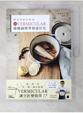 探索食材真味道：日本 VERMICULAR 鑄鐵鍋簡單做就好吃_馬場裕之, 謝靜玫【T1／餐飲_EBL】書寶二手書