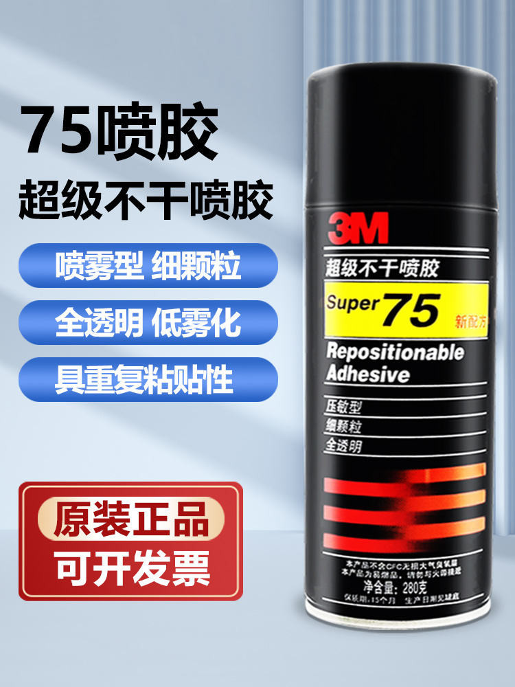 特價/ 3M 75號噴膠 3m75 可重複黏貼超不乾噴膠可撕型無色透明280克膠 /alen.pp
