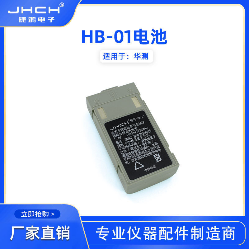 【蝦皮優選】 ♞,♘華測全站儀鋰電池HB-01可充電電池3100mAh適用CTS-112R4充電器