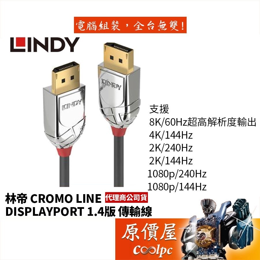 ♞LINDY林帝 CROMO LINE DP 1.4版 公 TO 公 傳輸線 1米/2米 傳輸線/原價屋