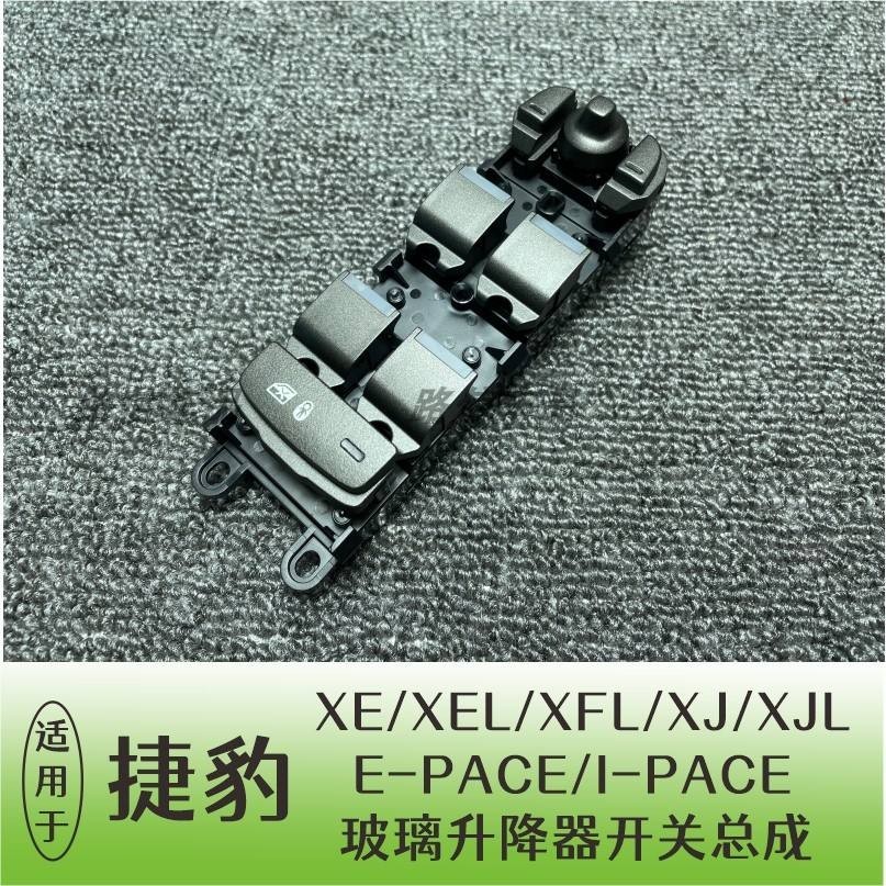 捷豹XELXFLXJLXEXFI-PACE玻璃升降器開關總成車門控制按鍵扭EPACE