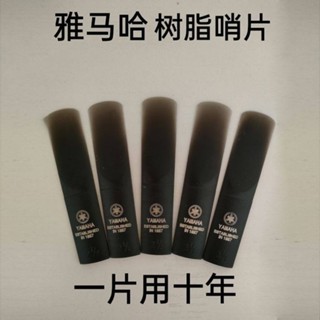 雅馬哈樹脂哨片中音高音次中音薩克斯哨片單簧管黑管2.5號哨片