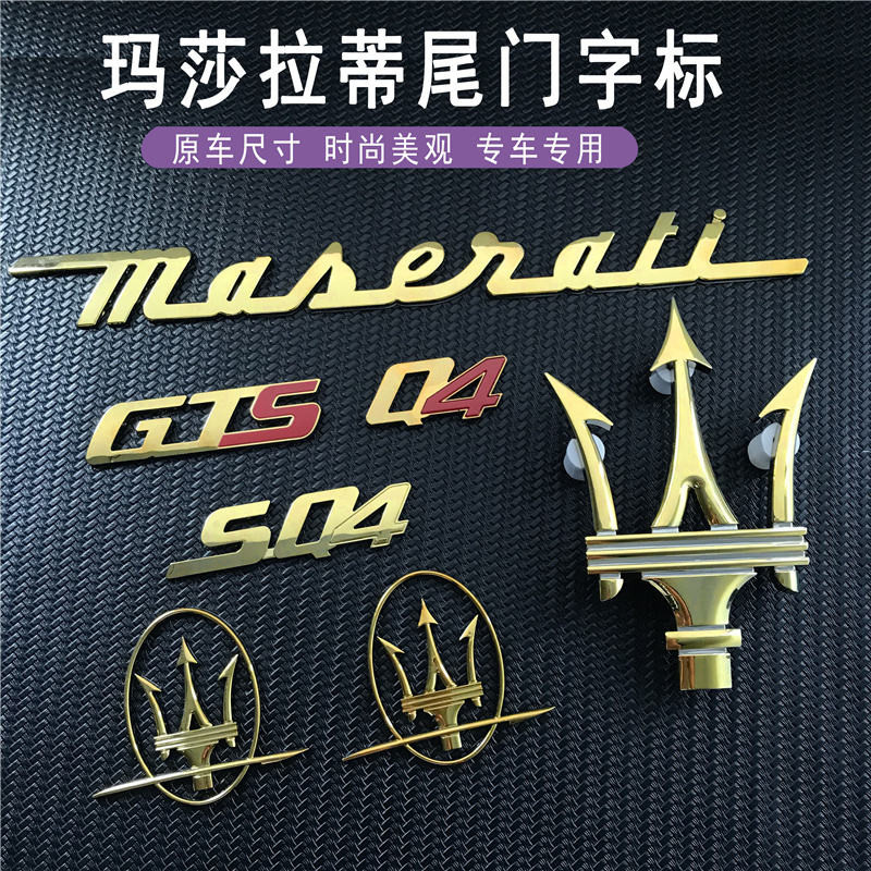 新款 金屬貼 貼花 LOGO 瑪莎拉蒂車標SQ4後尾標總裁吉博力改裝標誌前標側標GTS英文標標貼