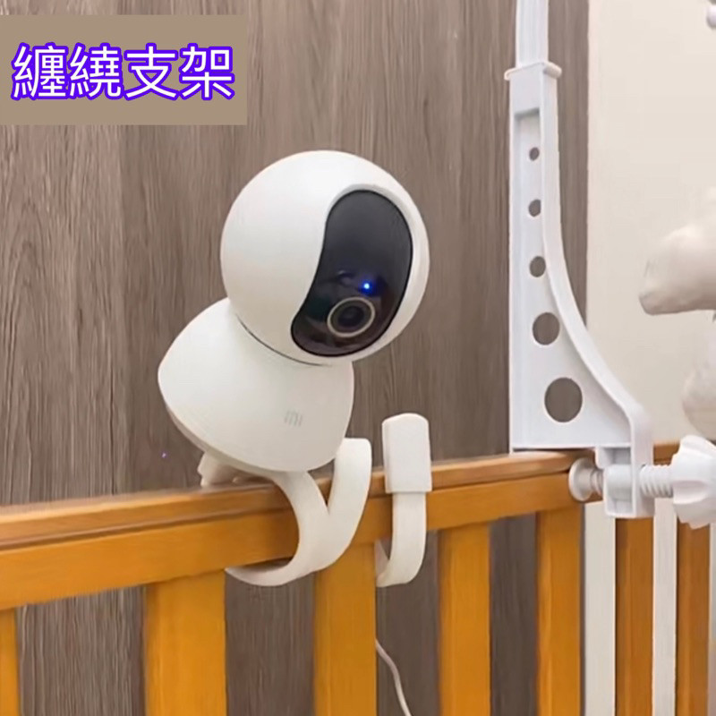 ♞,♘監控支架 適用小米 TP-LINK 攝影機專用 嬰兒床 搖籃 窗簾桿安裝 軟管支架 監控 監視器支架 小米攝影機支