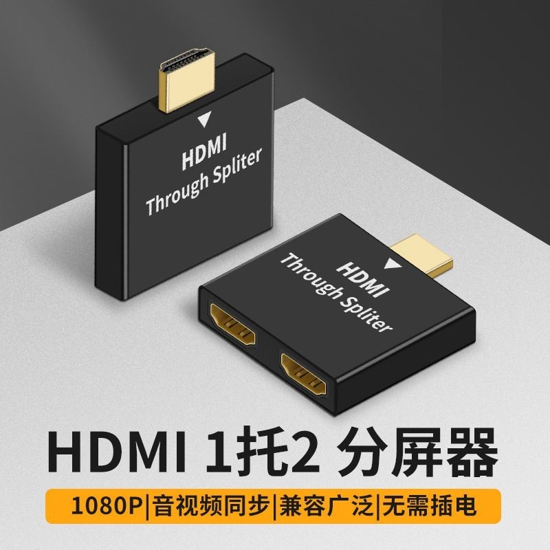 現貨 HDMI分配器一進二出電腦電視機頂盒高清一分二轉換插頭HDMI分頻器