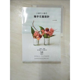 小桌花小瓶花 隨手花藝設計：小角落‧小器皿，每天插插小花兒妝點生活_山本真美（Mami【T5／園藝_E37】書寶二手書