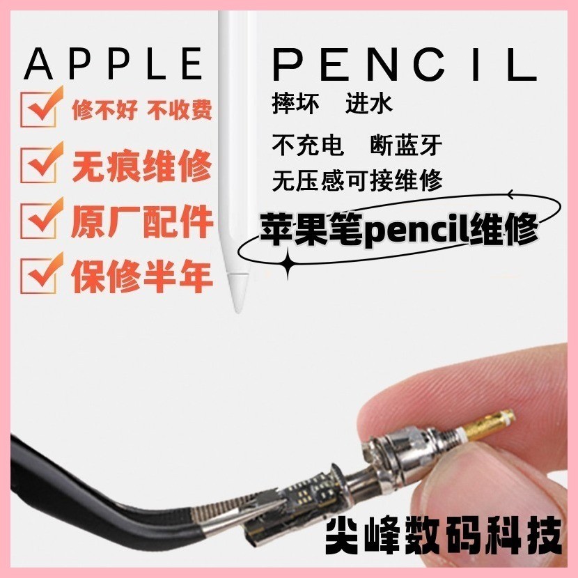 適用於apple pencil蘋果手寫筆無痕維修觸控筆修復一代 二代