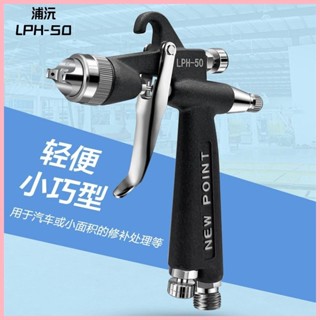 【96%好評率】臺灣浦沅LPH-50小噴槍低壓高霧化汽車傢俱修補皮具小噴油槍噴漆槍
