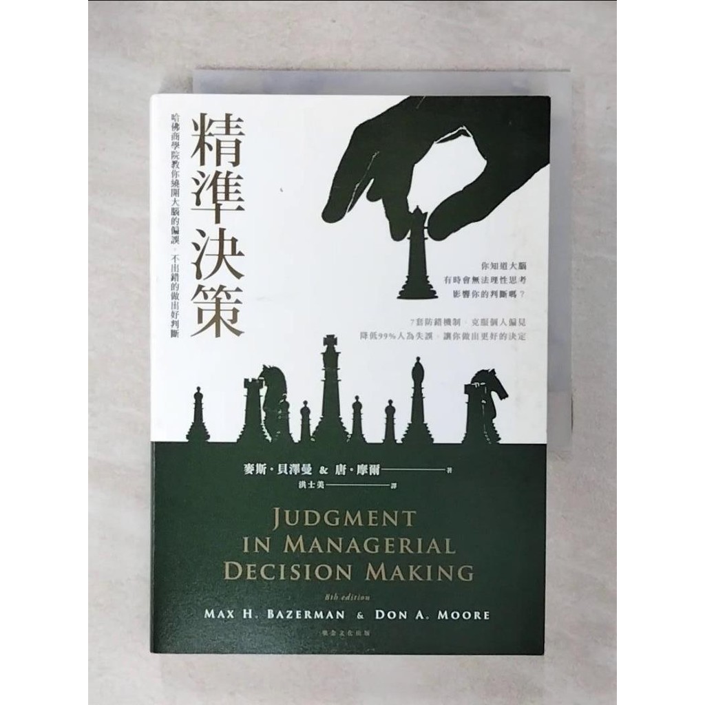 精準決策：哈佛商學院教你繞開大腦的偏誤，不出錯的做出好判斷_麥斯．貝澤曼, 唐．摩爾【T6／財經企管_U5R】書寶二手書