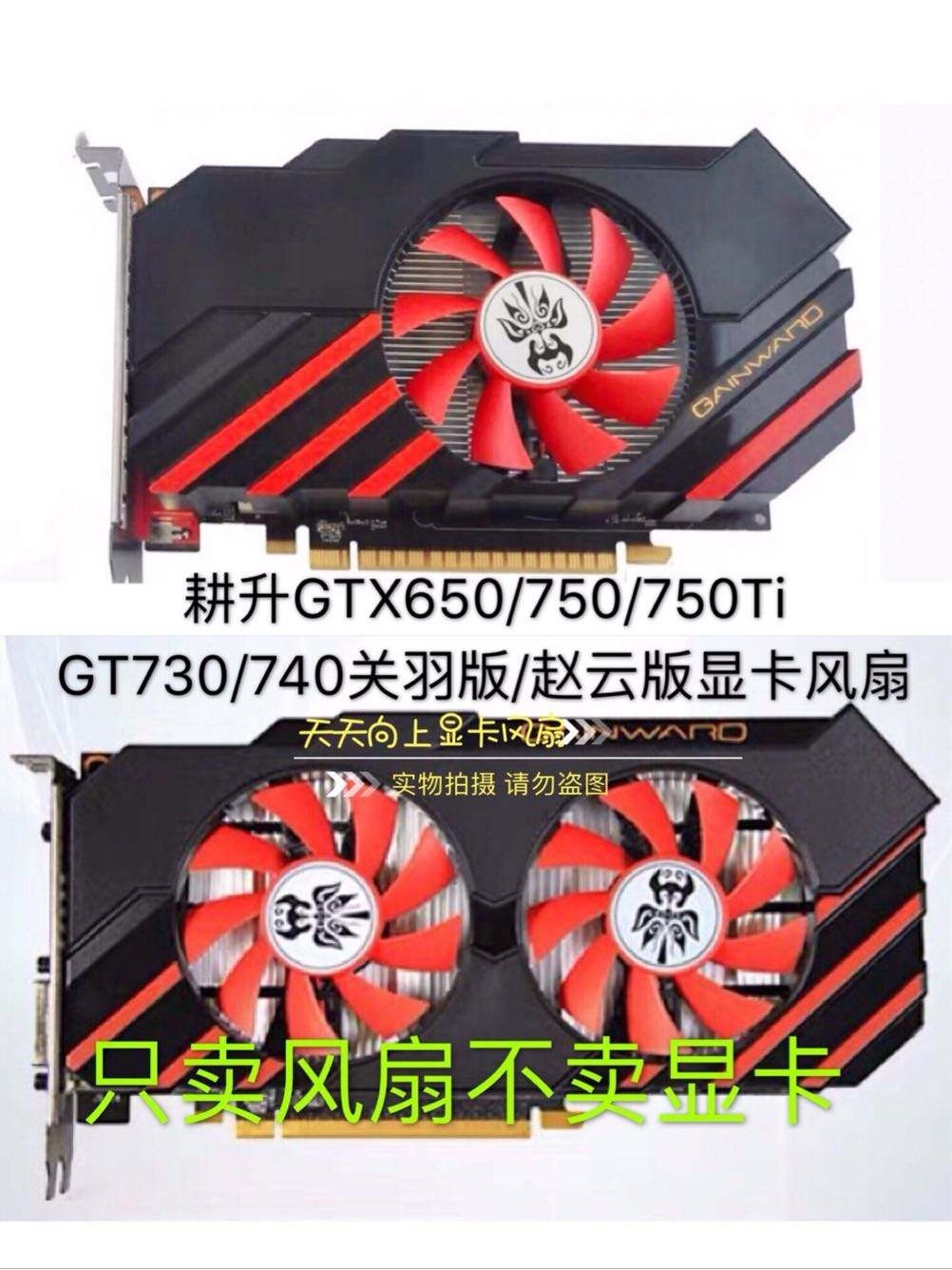 原裝耕升GTX650/750/750Ti GT730/740關羽版/趙雲版7.5cm顯卡風扇