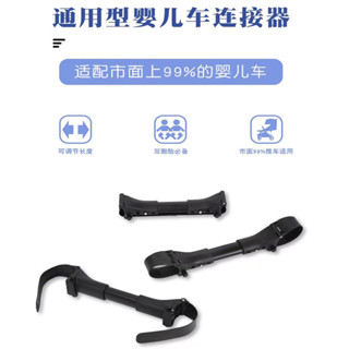 雙胞胎嬰兒推車連接器 二胞胎寶寶簡易外出連接器 通用神器 三胎配件
