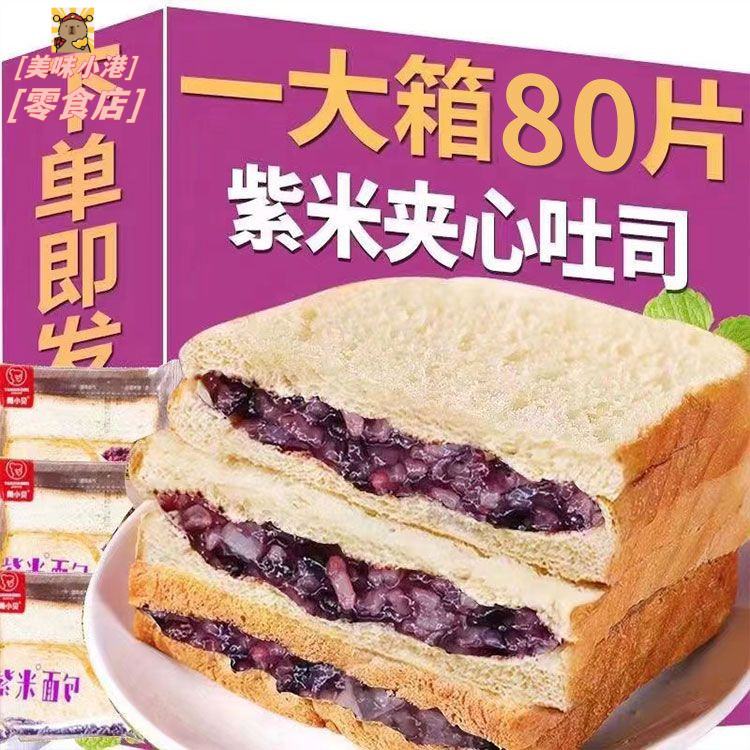 紫米麵包夾心吐司 早餐代餐 爆漿軟麵包 一整箱 營養零食