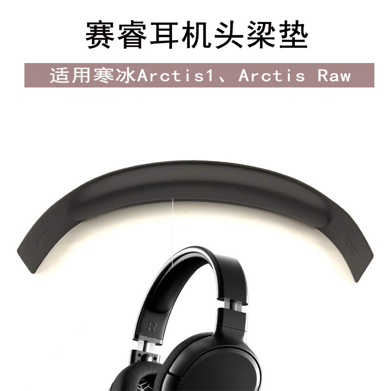 耳機皮套 耳機配件 耳機頭粱 適用steelseries賽睿寒冰arctis1 Arctis Raw耳機頭梁墊 橫梁軟包