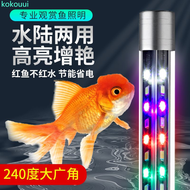 魚缸燈LED防水照明水族箱燈管三基色七彩龍魚燈變色小型觀賞