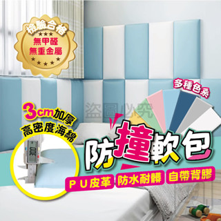 加厚寶寶防撞墊 防撞軟包 兒童防撞軟包 安全軟墊 兒童安全防護軟墊 防撞軟墊 防撞壁貼 嬰兒防撞墊 防護墊