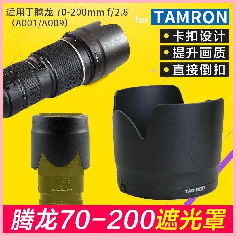 ♞,♘【】Tamron騰龍70-200 2.8遮光罩A001 A009適用配件77mm單眼HA001保護