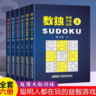 【10.8萬人收藏】全6冊 數獨遊戲書籍 成人高階數獨題本 開發益智九宮格 遊戲書 【10.8萬人收