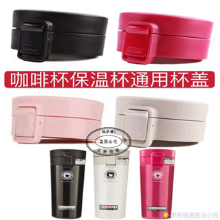 正版特賣 咖啡杯防漏彈跳杯蓋日本ASVEL保溫杯TL290/370水杯蓋子通用配件