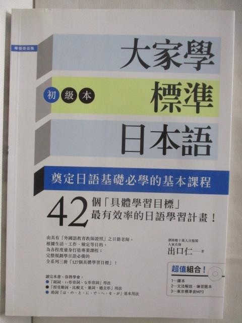 大家學標準日本語(初級本)_附光碟【T1／語言學習_O23】書寶二手書