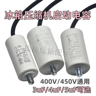 冰櫃冰箱電容3uF/4uF400v/5uF450V壓縮機製冷啟動器執行電容尾牙