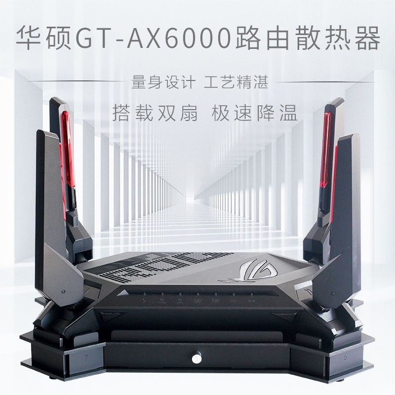 ROG GT-AX6000路由散熱 散熱底座 6000M路由散熱風扇靜音