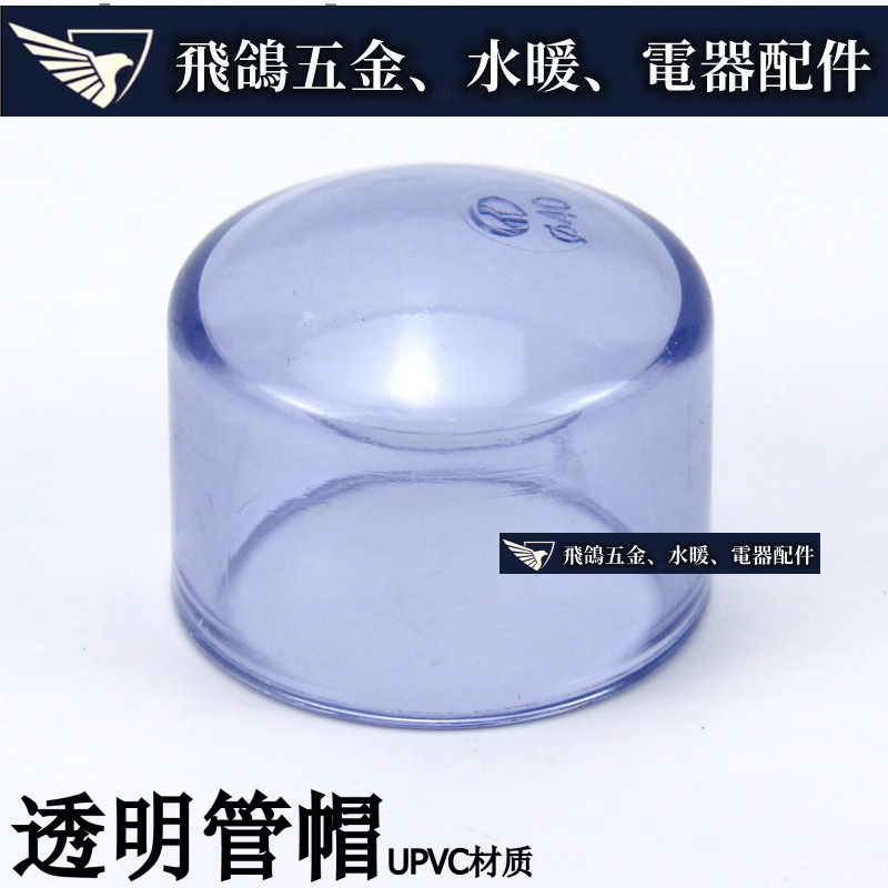 飛鴿五金~ 國標 透明PVC水管管帽 透明UPVC管帽  塑膠透明管帽 透明PVC堵頭