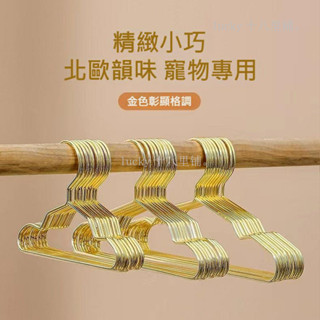 寵物衣架 極美金色金屬衣架 北歐設計 金色衣架 狗狗衣架 寵物專用 迷你設計 精緻小巧 熱銷