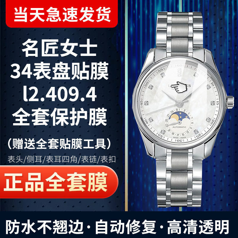 適用於浪琴名匠L2.409.4手錶貼膜月相34錶盤高清防爆膜螢幕全套保護膜 240425