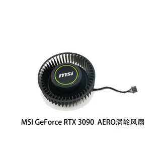 散熱風扇 顯卡風扇 替換風扇 微星/MSI GeForce RTX 3080 3090 AERO turbo 顯卡渦輪散