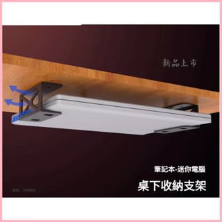 ♞,♘筆電Macbook迷你小型主機PC桌下金屬收納支架