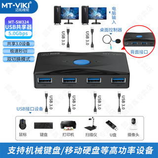 ♞,♘【現貨 品質保障】邁拓維矩 USB印表機兩臺電腦共用鍵盤滑鼠共享器4口二進四出網路分線器1分2切換器一拖二usb擴