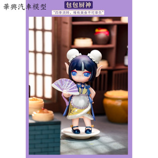 華興汽車模型 可挑款 rolife若來 SURI蘇蕊 桃源九靈 系列 占星美仙 創世桃花仙 俠盜飛狸 雪山飛狐 包包廚神