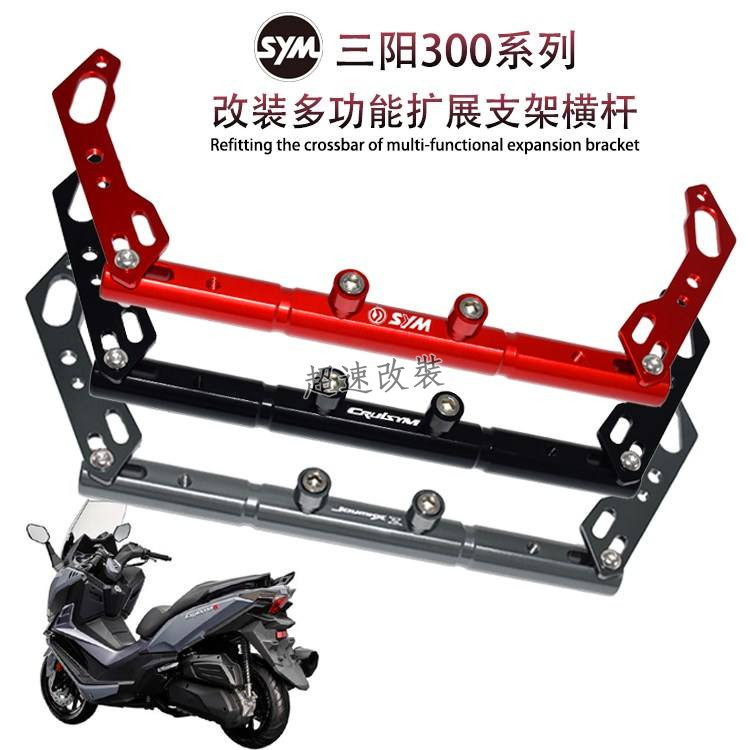 三陽 JOYMAX Z300 巡弋300 GTS 300i 改裝 導航支架 手機橫杠 車頭杆 導航杆子 橫杠