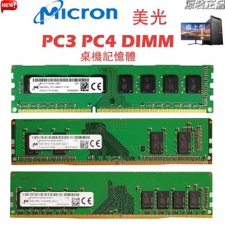 ♞,♘美光 桌機記憶體 DDR3 DDR4 4GB 8GB 1333/1600/2133/2400/2666MHz PC