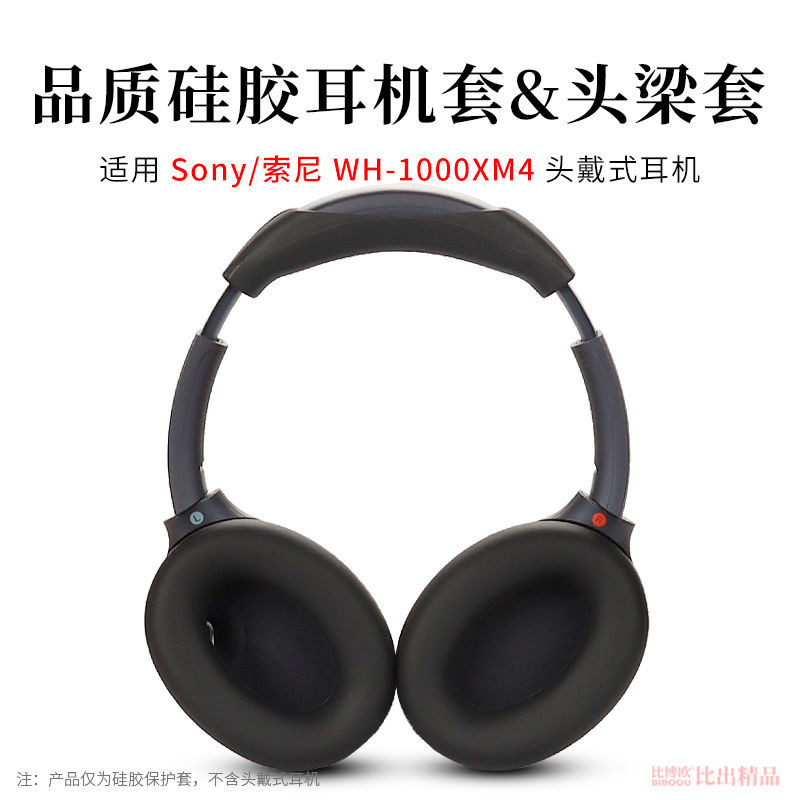 適用 Sony/索尼 WH-1000XM4頭戴式耳機保護套頭梁保護套XM4耳機矽膠保護套耳機套橫樑套軟殼防塵防汗保護