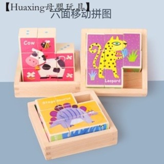 【Huaxing母嬰玩具】 六面畫立體拼圖 立體拼圖 3D拼圖 六面畫 六面畫玩具 木製玩具 兒童早教玩具 益智玩具 嬰