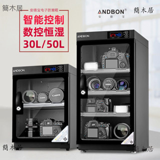 🔥簡木居🔥 安德寶30L/50升電子防潮箱數控恒濕幹燥櫃單反相機無人機電容麥箱