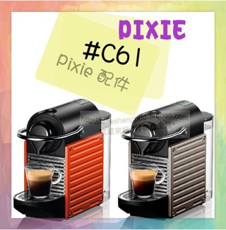 Nespresso雀巢Pixie C61咖啡機 水箱 膠囊回收盒子 接水盆 非現貨